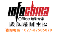 INFOCHINA湖北武漢Office高端培訓(xùn)中心