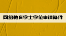 網絡教育學士學位申請條件