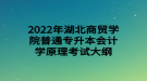 2022年湖北商貿(mào)學(xué)院普通專升本會(huì)計(jì)學(xué)原理考試大綱