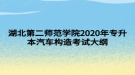 湖北第二師范學院2020年專升本汽車構(gòu)造考試大綱