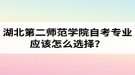 湖北第二師范學(xué)院自考專業(yè)應(yīng)該怎么選擇？