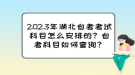 2023年湖北自考考試科目怎么安排的？自考科目如何查詢？