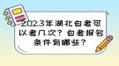 2023年湖北自考可以考幾次？自考報(bào)名條件有哪些？