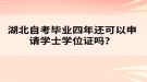 湖北自考畢業(yè)四年還可以申請(qǐng)學(xué)士學(xué)位證嗎？