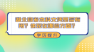 湖北自考專升本考試時(shí)間什么時(shí)候？今年還有考試機(jī)會(huì)嗎？