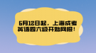 6月12日起，上海成考英語四六級開始網(wǎng)報(bào)！