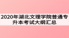 2020年湖北文理學(xué)院普通專升本考試大綱匯總