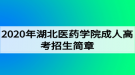 2020年湖北醫(yī)藥學院成人高考招生簡章