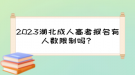 2023湖北成人高考報(bào)名有人數(shù)限制嗎？