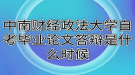 中南財經(jīng)政法大學自考畢業(yè)論文答辯是什么時候