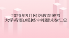 2020年9月網(wǎng)絡(luò)教育統(tǒng)考大學(xué)英語(yǔ)B模擬沖刺題試卷匯總