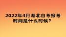 2022年4月湖北自考報考時間是什么時候？