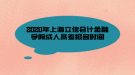 2020年上海立信會(huì)計(jì)金融學(xué)院成人高考報(bào)名時(shí)間