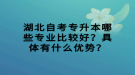 湖北自考專升本哪些專業(yè)比較好？具體有什么優(yōu)勢(shì)？