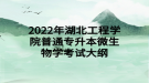 2022年湖北工程學院普通專升本微生物學考試大綱