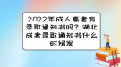 2022年成人高考有錄取通知書(shū)嗎？湖北成考錄取通知書(shū)什么時(shí)候發(fā)