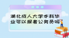 湖北成人大學(xué)本科畢業(yè)可以報(bào)考公務(wù)員嗎？