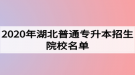 2020年湖北普通專升本招生院校名單