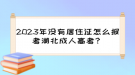 2023年沒(méi)有居住證怎么報(bào)考湖北成人高考？