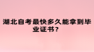 湖北自考最快多久能拿到畢業(yè)證書(shū)？