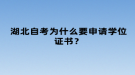 湖北自考為什么要申請(qǐng)學(xué)位證書(shū)？