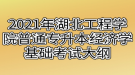 2021年湖北工程學(xué)院普通專升本經(jīng)濟(jì)學(xué)基礎(chǔ)考試大綱