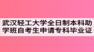 武漢輕工大學全日制本科助學班自考生申請?？飘厴I(yè)證的通知