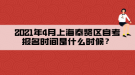 2021年4月上海奉賢區(qū)自考報(bào)名時(shí)間是什么時(shí)候？