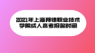 2021年上海邦德職業(yè)技術(shù)學(xué)院成人高考報名時間