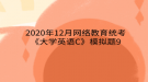 2020年12月網(wǎng)絡(luò)教育?統(tǒng)考《大學(xué)英語C》模擬題9