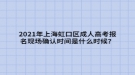 2021年上海虹口區(qū)成人高考報(bào)名現(xiàn)場確認(rèn)時(shí)間是什么時(shí)候？