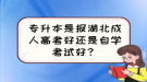 專升本是報湖北成人高考好還是自學(xué)考試好？