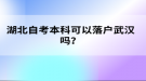 湖北自考本科可以落戶武漢嗎？