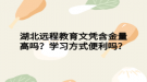 湖北遠程教育文憑含金量高嗎？學習方式便利嗎？