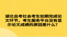 湖北自考社會考生如期完成論文環(huán)節(jié)，考生服務平臺沒有顯示論文成績的原因是什么？