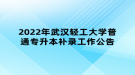 2022年武漢輕工大學(xué)普通專升本補錄工作公告