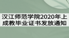 漢江師范學(xué)院2020年上成教畢業(yè)證書發(fā)放通知