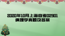 2020年10月上海自考02901病理學真題及答案