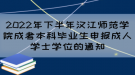 2022年下半年漢江師范學(xué)院成考本科畢業(yè)生申報(bào)成人學(xué)士學(xué)位的通知