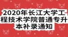 2020年長江大學(xué)工程技術(shù)學(xué)院普通專升本補(bǔ)錄通知