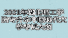 2021年湖北理工學(xué)院專(zhuān)升本中國(guó)現(xiàn)代文學(xué)考試大綱