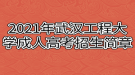 2021年武漢工程大學(xué)成人高考招生簡(jiǎn)章