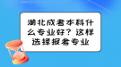 湖北成考本科什么專業(yè)好？這樣選擇報(bào)考專業(yè)