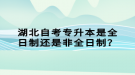 湖北自考專升本是全日制還是非全日制？