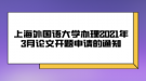 上海外國(guó)語(yǔ)大學(xué)辦理2021年3月論文開(kāi)題申請(qǐng)的通知