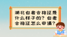 湖北自考合格證是什么樣子的？自考合格證怎么申請(qǐng)？