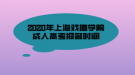 2020年上海戲劇學(xué)院成人高考報(bào)名時(shí)間