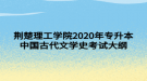 荊楚理工學院2020年專升本中國古代文學史考試大綱