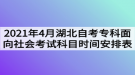 2021年4月湖北自考?？泼嫦蛏鐣?huì)考試科目時(shí)間安排表