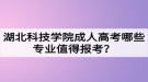 湖北科技學(xué)院成人高考哪些專業(yè)值得報(bào)考？